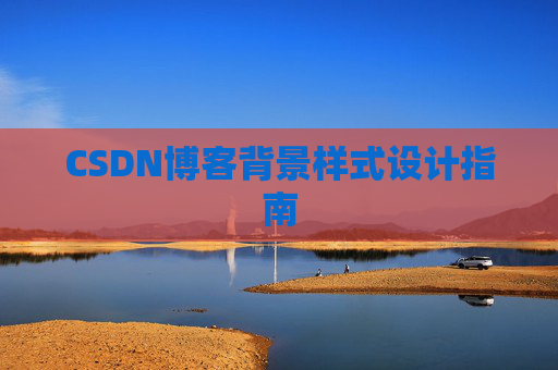 CSDN博客背景样式设计指南